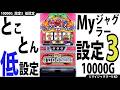【新・ジャグラー研究会】とことん低設定☆【設定3編】