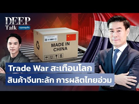 Trade War สะเทือนโลก สินค้าจีนทะลัก การผลิตไทยอ่วม 