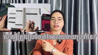 ហេតុអ្វីត្រូវរៀបចំចាត់ចែងលុយចំណាយប្រចាំខែ?