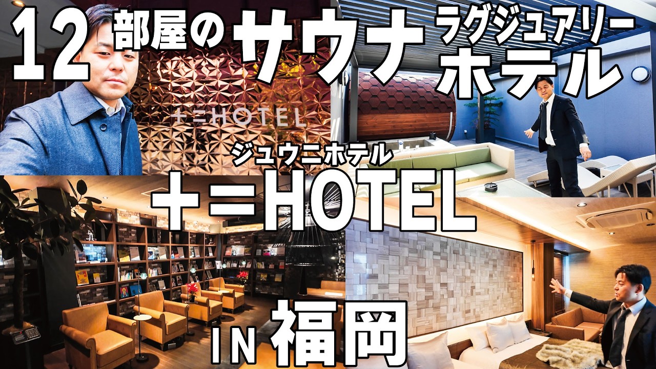 [徹底取材]＋＝HOTEL福岡/12部屋のサウナラグジュアリーホテル/福岡空港/博多/十二ホテル/12ホテル