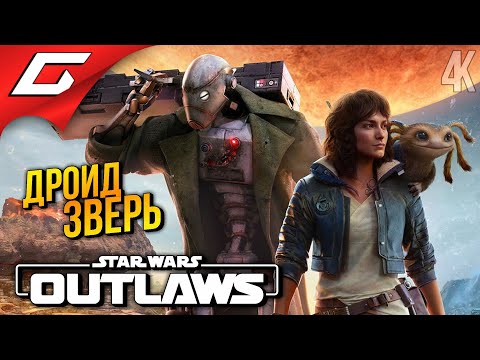 КРУТОЙ ТОВАРИЩ ➤ Star Wars: Outlaws ◉ Прохождение 3
