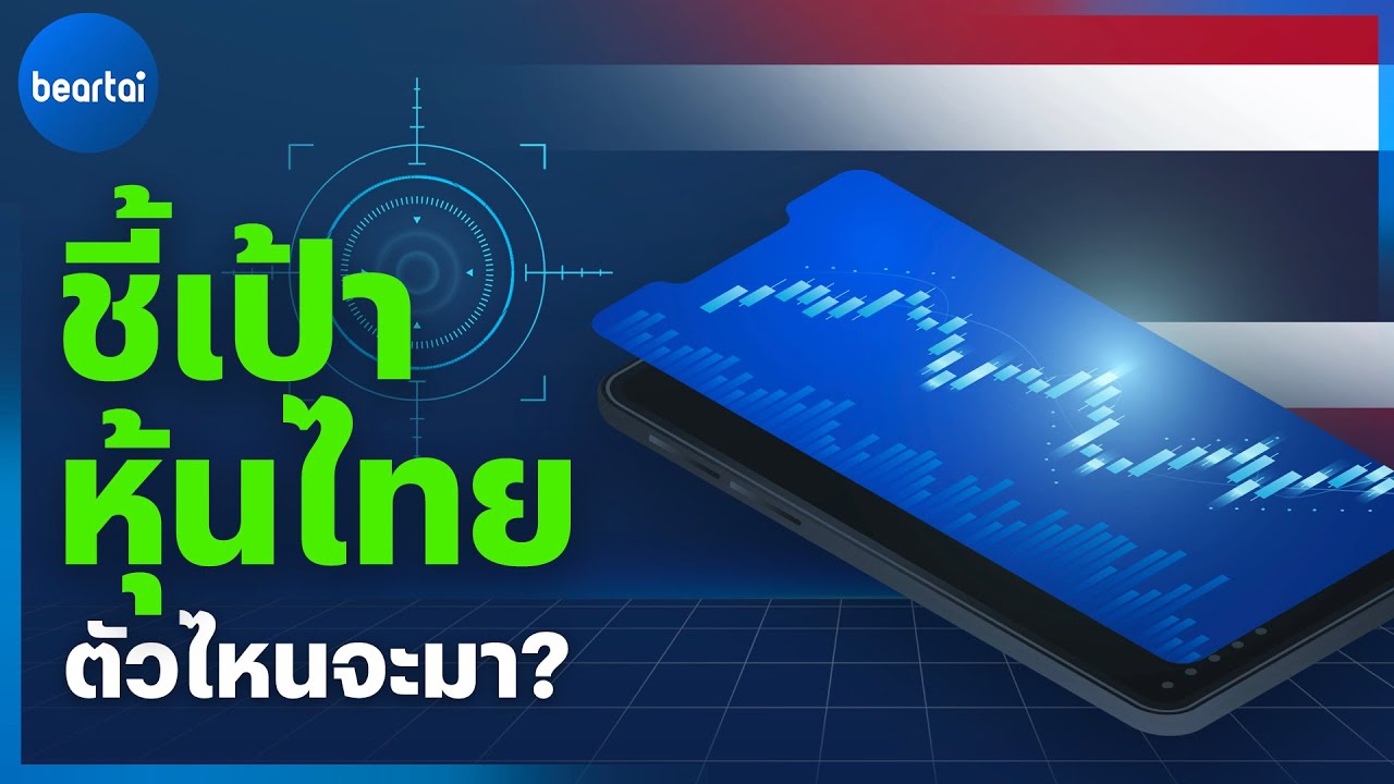 หุ้นไทยปีนี้จะดีไหม ? l beartai