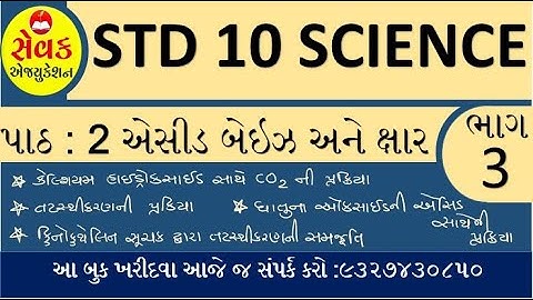 STD 10 SCIENCE CHAP 2 PART 3 || એસીડ બેઇઝ અને ક્ષાર || ACID , BASE and SALT