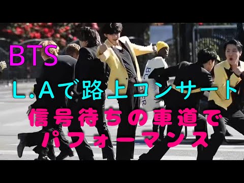 【日本語字幕 BTS Crosswalk Concert in L.A】BTSがロスアンゼルスの交差点で信号待ちを利用して路上ライブを行いました。Stop Traffic to Perform