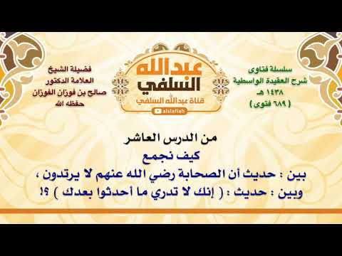 الشيخ صالح الفوزان كيف نجمع بين حديث أن الصحابة رضي الله عنهم لا يرتدون وبين حديث إنك ل