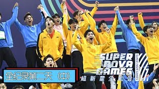 第二届《超新星全运会》完整版次日比赛全纪录中集：徐梦洁短跑失利卫冕失败