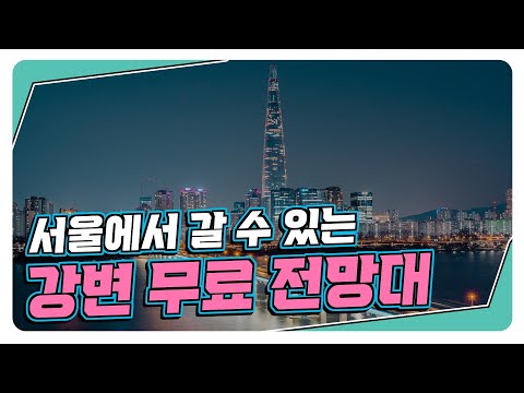 서울에서 즐길 수 있는 🌅 강변 무료 전망대 [Gangbyeon Techno Mart Sky Park]