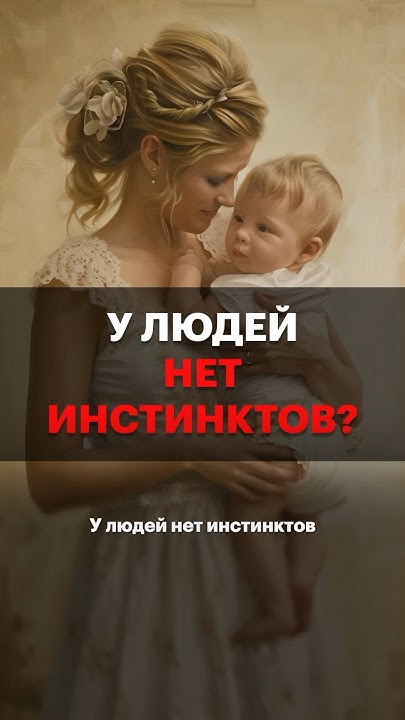 Есть ли у нас инстинкты? - YouTube