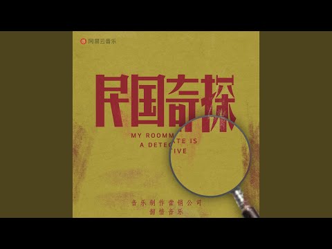 《醒》（《民国奇探》电视剧片尾曲）