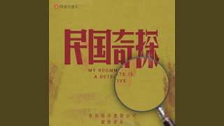 《醒》（《民国奇探》电视剧片尾曲）