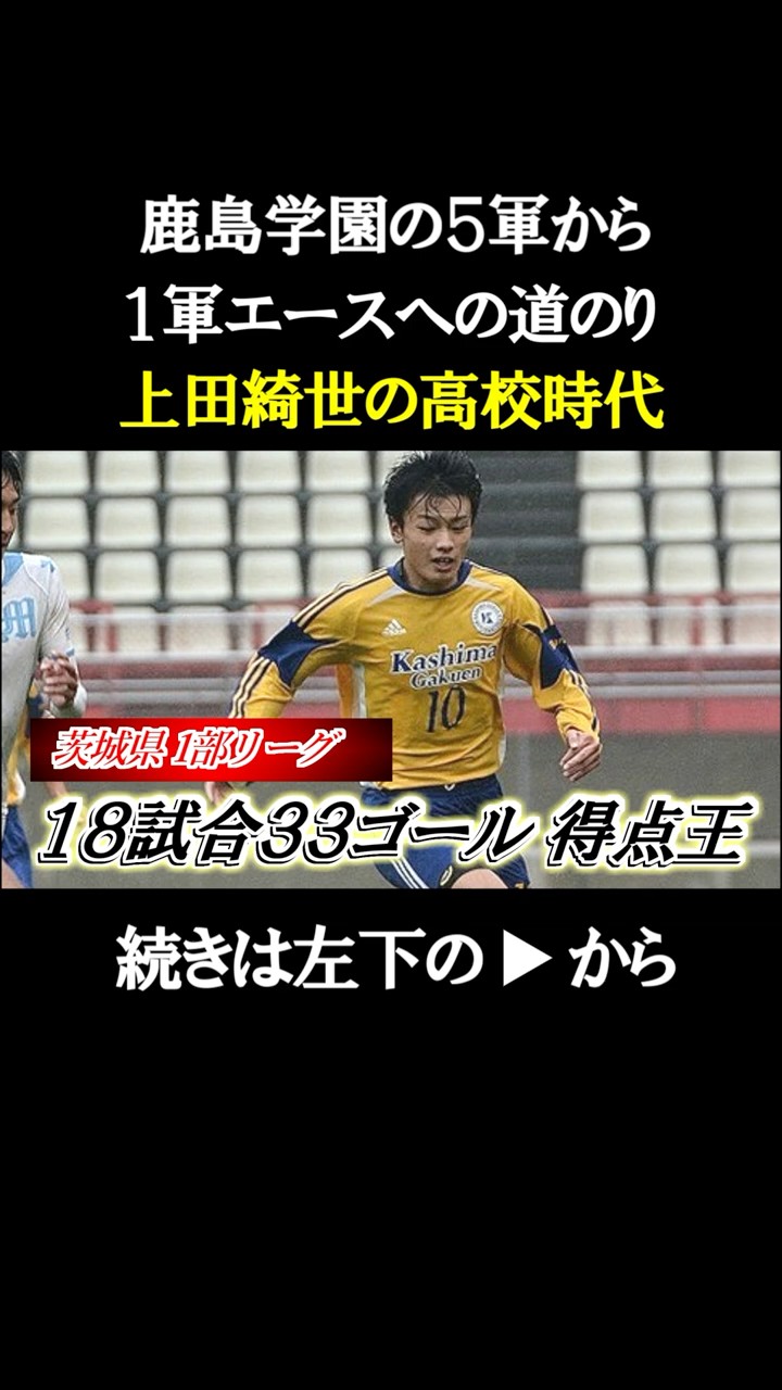上田綺世の高校時代】鹿島学園5軍→1軍エースになるまでの物語#欧州