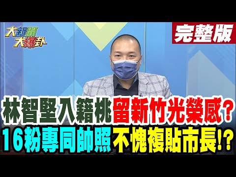 【大新聞大爆卦中】摧毀國家只要允許學生作弊! 于美人轉名校警語 網驚在說小智!?論文抄襲案新進展 王鴻薇爆竹科管理局發函查侵權!? @大新聞大爆卦 20220712