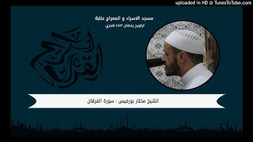 الشيخ مختار بورفيس : سورة الفرقان