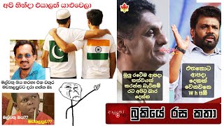 Bukiye Rasa Katha Funny Fb Memes Sinhala 2025 - 12 - 02