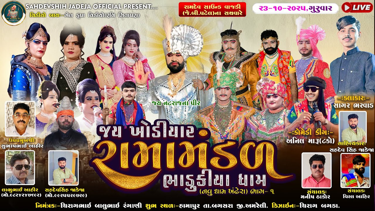 🔴Live જય ખોડિયાર રામામંડળ ( ભાડુકીયા ધામ ) ભાગ 1 || BHADUKIYADHAM ||  હામાપુર    ||  23-10-2025