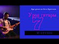 Гитарный Урок №7 - от Олега Курченкова