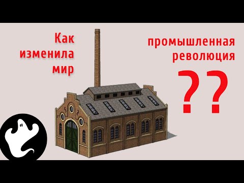Видео: 24 Скални факти за индустриалната революция