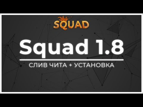 Читы на сквад. Чит Squad. Squad Cheat.