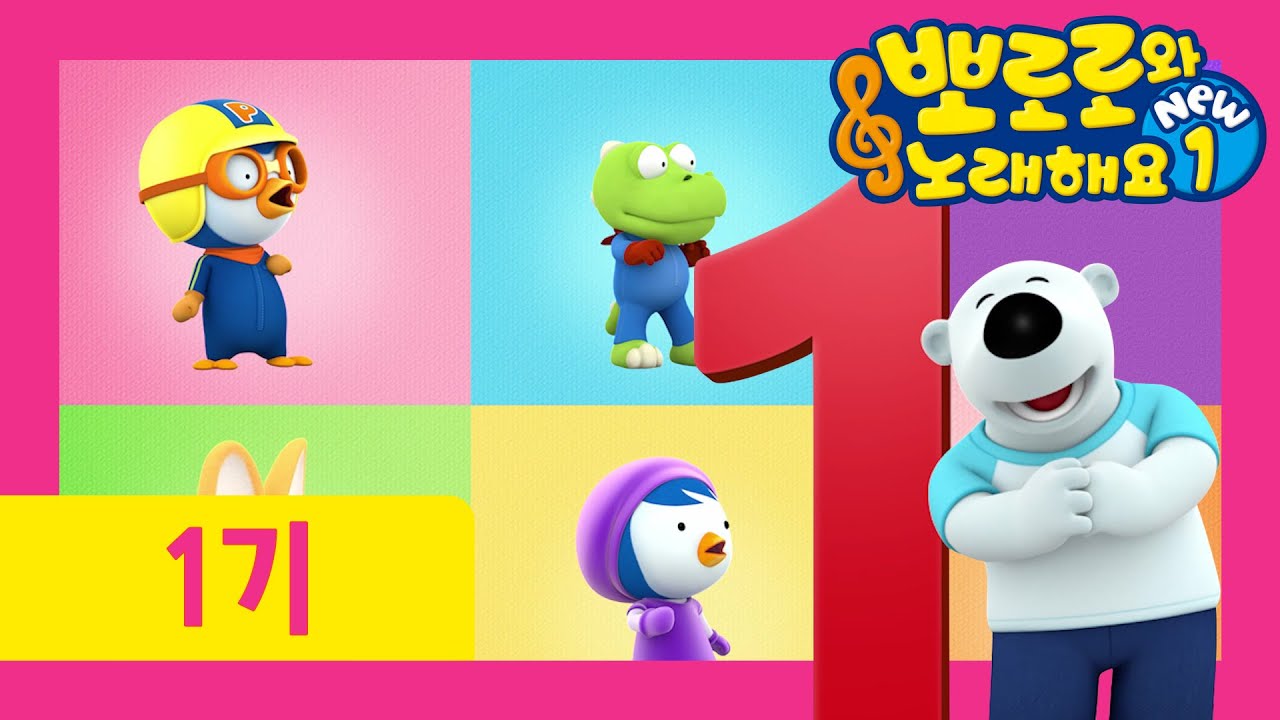 뽀로로와 노래해요 NEW1 | 4화 숫자 놀이 | 뽀로로 숫자송 | 유튜브 최초공개! | 매주 토요일 7시에 만나요! | 뽀로로 노래