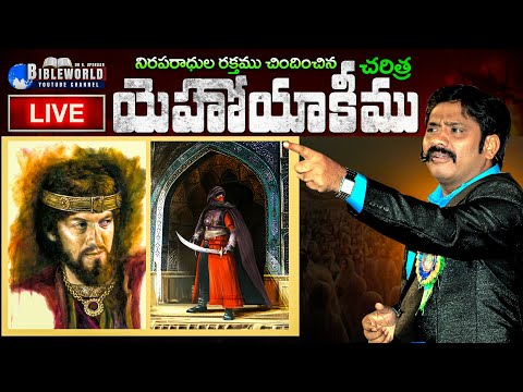 #LIVE యూదా రాజు యెహోయాకీము చరిత్ర | Dr.K.Upendar | King of Judah Jehoyakim History | BIBLE WORLD