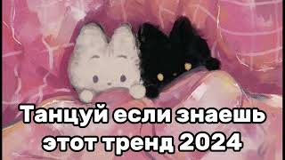 💖Танцуй Если Знаешь Этот Тренд🍓Тренды 2024Года💖