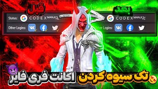 آموزش تک سیو کردن و انتقال سیو فری فایر🔥😎 100% تضمینی✅