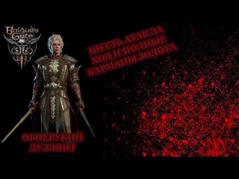 Baldur's Gate 3. Билд Обоерукого Дуэлянта.