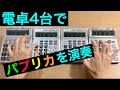 『パプリカ/Foorin』を電卓4台で演奏してみた / Paprika - Kenshi Yonezu "calculator cover"