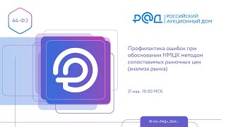 Профилактика ошибок при обосновании НМЦК методом сопоставимых рыночных цен (анализа рынка)