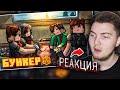 БУНКЕР - 76 СЕРИЯ "ЛЕЧЕНИЕ"  - Реакция