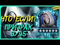 ПРИЗРАК | ЧТО ЕСЛИ? 6 * 3/45 | MARVEL БИТВА ЧЕМПИОНОВ  | MCOC | MBCH | GHOST | GAMEPLAY