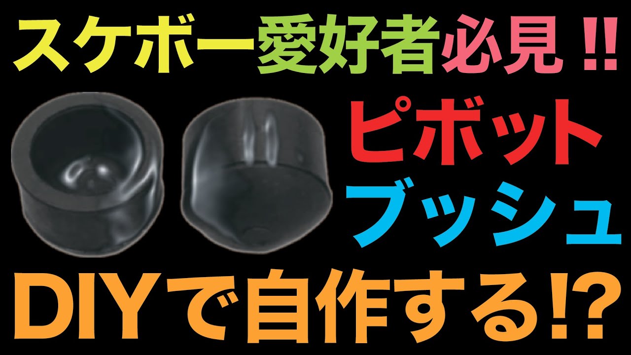 プロスケーター森田貴宏が教える／DIYで自作する「ピボットブッシュ
