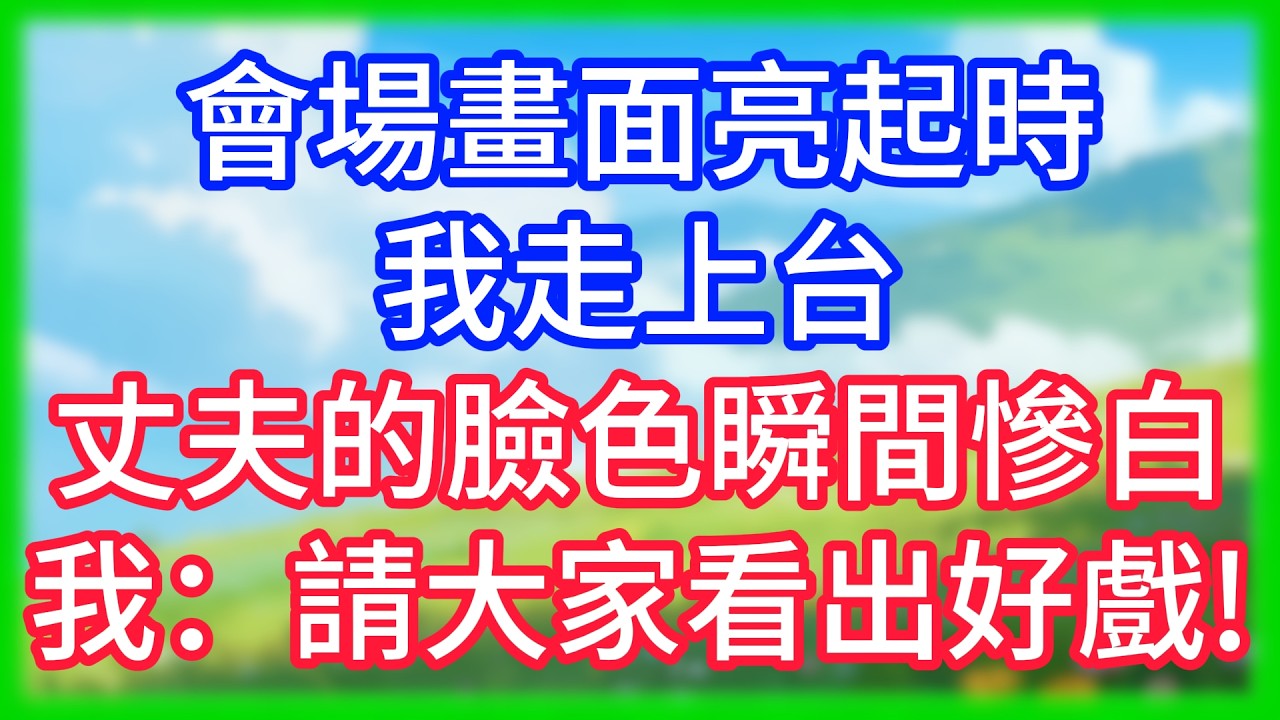 【爽文】會場畫面亮起時我走上台,丈夫的臉色瞬間慘白,我請大家看出好戲!