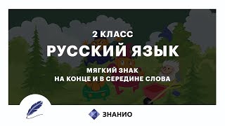 Русский Язык | 2 Класс | Мягкий Знак На Конце И В Середине Слова | Урок 13 | Знанио