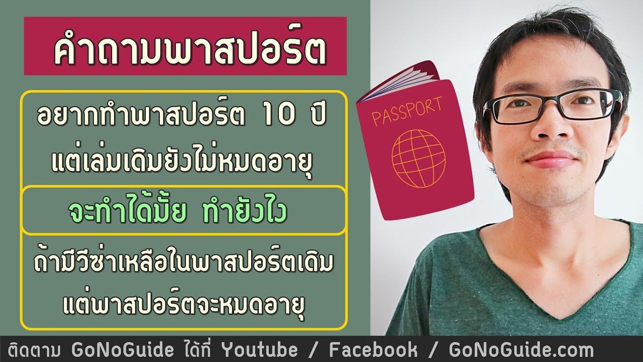 อยากทำพาสปอร์ต 10 ปี แต่พาสเดิมยังไม่หมดอายุ / มีวีซ่าเหลือ / ทำพาสปอร์ตใหม่ได้มั้ย | GoNoGuide