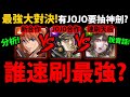 全字幕【神魔之塔】誰是速刷最強？😱『林黛玉vs劍心vs承太郎』🔥全面PK🔥當隊員價值？有JOJO要抽神劍？有林黛玉要抽神劍？【神劍闖江湖 ―明治劍客浪漫譚―】【緋村劍心】