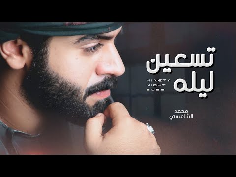 تسعين ليله محمد الشامسي حصريا 