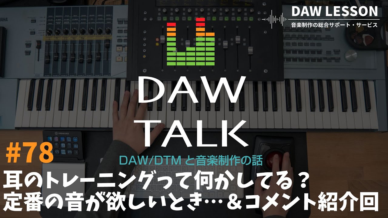 耳のトレーニングって何かしてる？ 定番の音が欲しい話とお寄せ