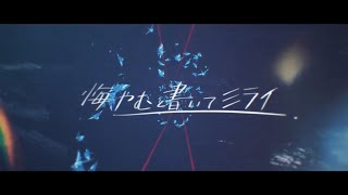 【MyHearts】悔やむと書いてミライ【歌ってみた】