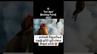 Ice Age 2027 "Boiling Point" trailer #srilankanews #iceage #cartoon