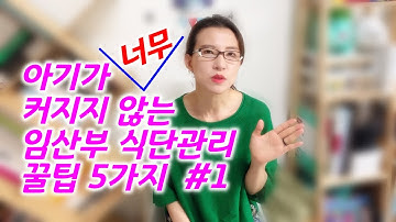 아기를 키우지 않는 임산부 식단 | 임산부에게 칼로리 낮춘 다이어트 식단이 독이 되는 이유 | 임신성당뇨 식단관리 요령