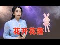 一首民谣情歌 花开花落 句句抓人心 唱出了感人肺腑的爱情 一首民谣情歌 花开花落 句句抓人心 唱出了感人肺腑的爱情