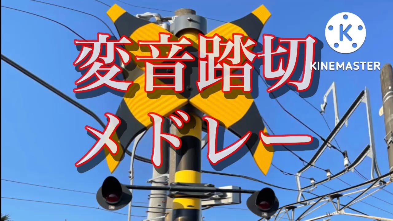 東武鉄道　変音踏切メドレー