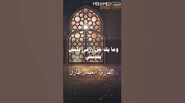 توكلت في رزقي على الله خالقي القارئ محمد طارق اكسبلور 