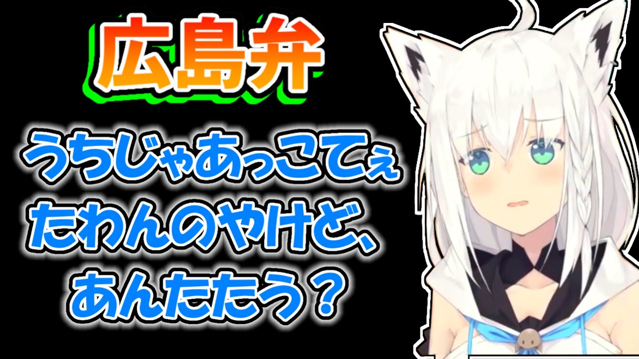 【白上フブキ】広島弁を喋ってくれるフブキ【ホロライブ切り抜き】