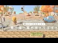 【あつ森】新シリーズスタート！北欧風の街並みづくり | 飛行場〜案内所 | anuenue island season5 【島クリエイト】