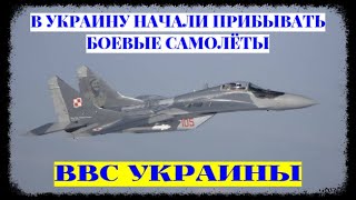 Боевые самолёты от ЕС для Украины начали пополнять состав ВВС ВСУ