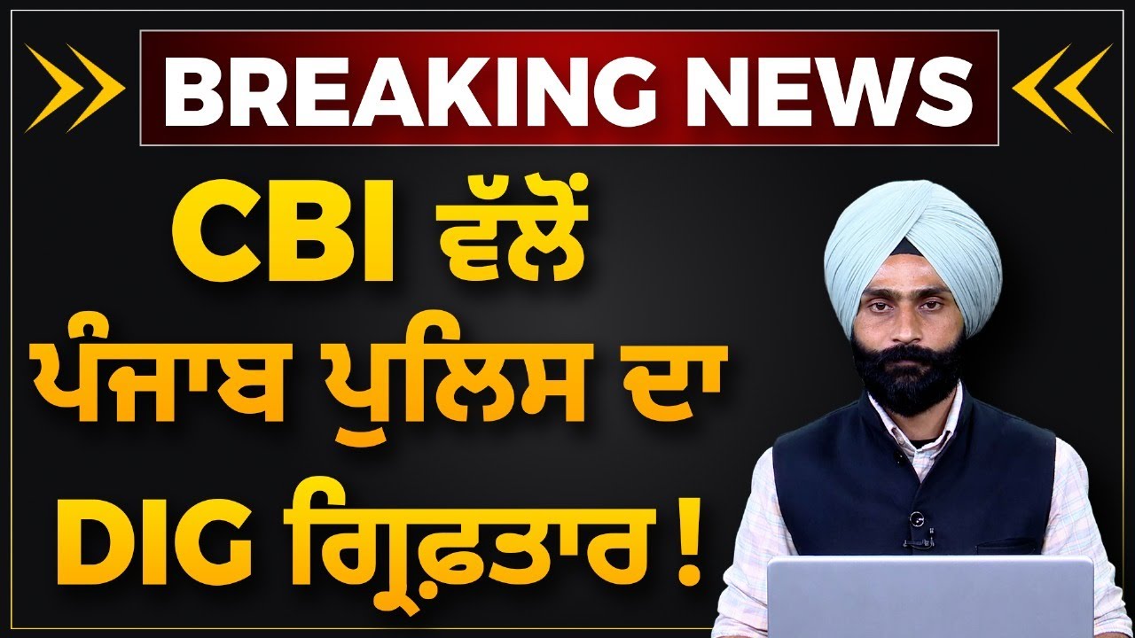 DIG Ropar Range Harcharan Singh Bhullar l CBI Raid l Arrest l THE ...