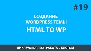 Создание темы Wordpress - Урок 19 Цикл Wordpress. Натяжка верстки на блог Создание темы Wordpress - Урок 19 Цикл Wordpress. Натяжка верстки на блог