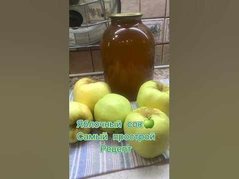 Яблочный сок! 🍏 Самый простой рецепт, готовим сразу в банке! - YouTube